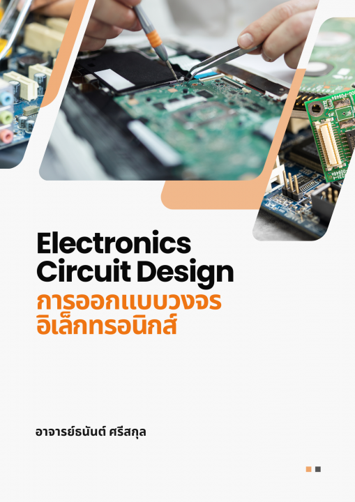 การออกแบบวงจรอิเล็กทรอนิกส์  (ELECTRONICS CIRCUIT DESIGN)