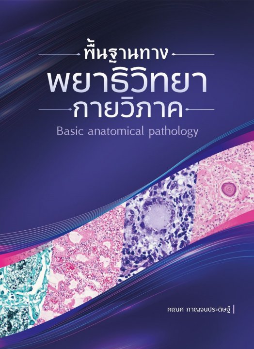 พื้นฐานทางพยาธิวิทยากายวิภาค (Basic Anatomical Pathology)