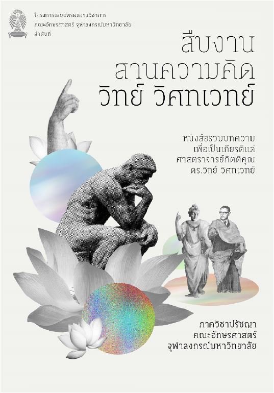 สืบงาน สานความคิด วิทย์ วิศทเวทย์