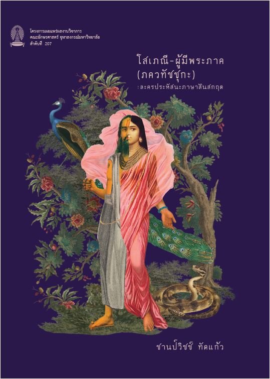 โสเภณี-ผู้มีพระภาค (ภควทัชชุกะ) ละครประหัสนะภาษาสันสกฤต