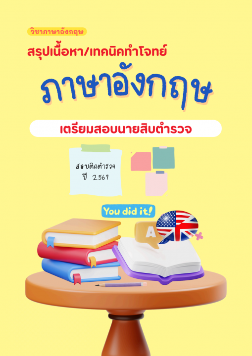 สรุปเนื้อหาวิชาภาษาอังกฤษ สำหรับสอบนายสิบตำรวจ