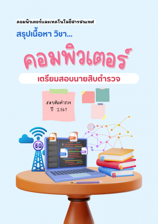 สรุปเนื้อหาวิชาคอมพิวเตอร์และเทคโนโลยี สำหรับสอบนายสิบตำรวจ