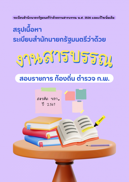 สรุปเนื้อหาระเบียบสำนักนายกรัฐมนตรีว่าด้วยงานสารบรรณ 2526 และแก้ไขเพิ่มเติม