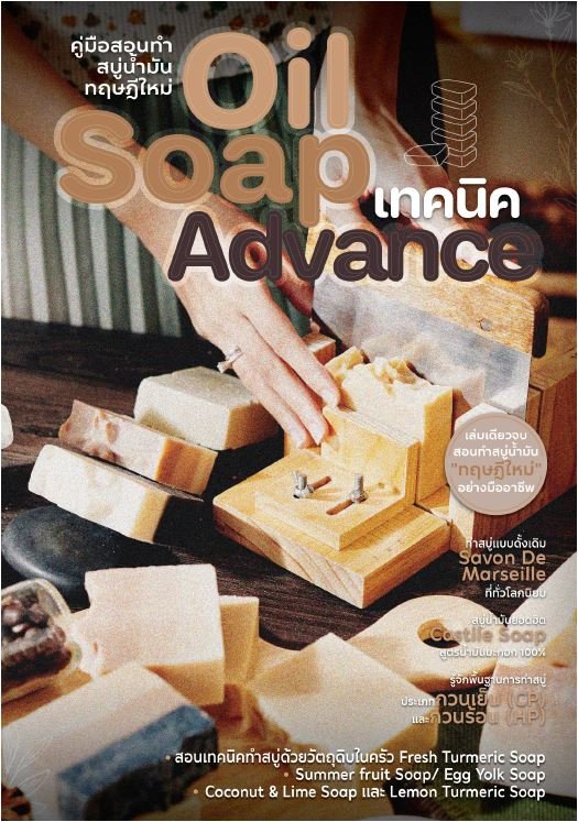 คู่มือสอนทำสบู่น้ำมันทฤษฎีใหม่ OIL SOAP เทคนิค ADVANCE