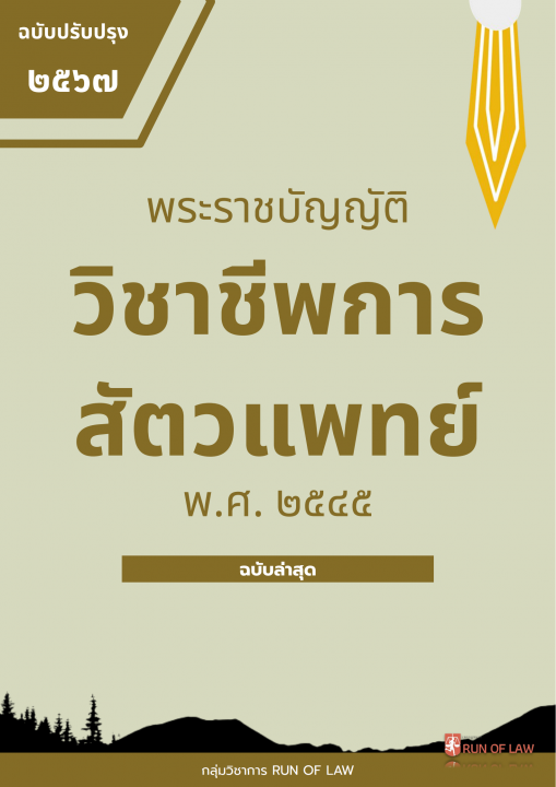 พระราชบัญญัติวิชาชีพการสัตวแพทย์ พ.ศ. ๒๕๔๕