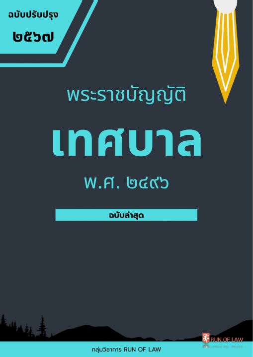 พระราชบัญญัติเทศบาล พ.ศ. ๒๔๙๖