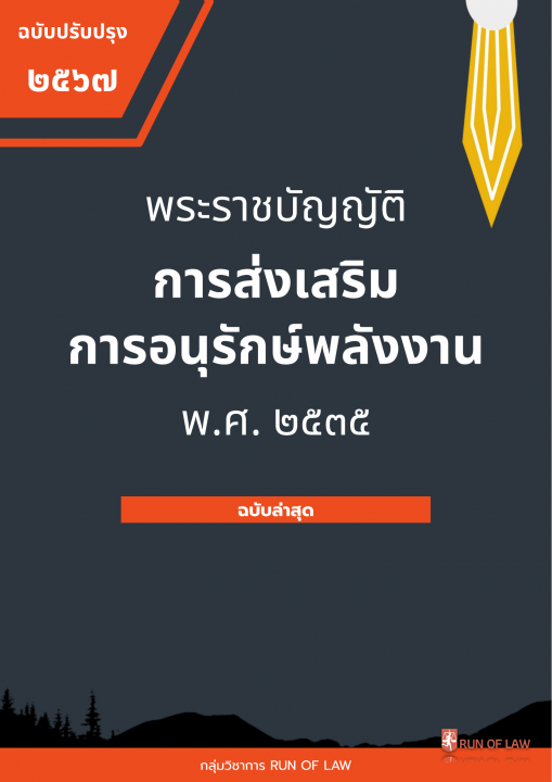 พระราชบัญญัติการส่งเสริมการอนุรักษ์พลังงาน พ.ศ. ๒๕๓๕