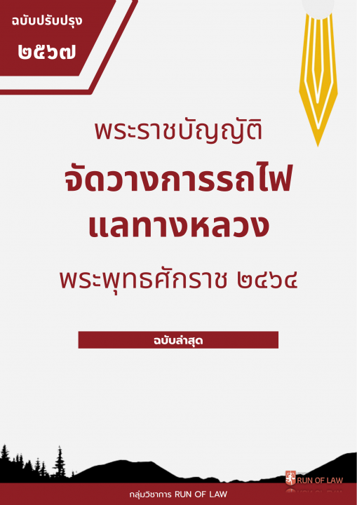 พระราชบัญญัติจัดวางการรถไฟแลทางหลวง พระพุทธศักราช ๒๔๖๔