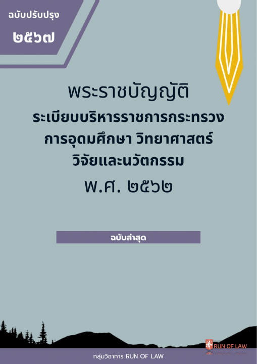 พระราชบัญญัติระเบียบบริหารราชการกระทรวงการอุดมศึกษา วิทยาศาสตร์ วิจัยและนวัตกรรม พ.ศ. ๒๕๖๒