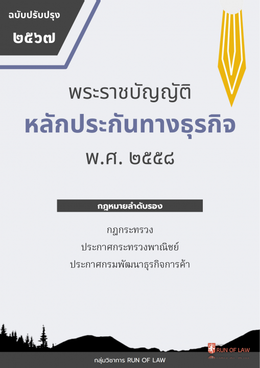 พระราชบัญญัติหลักประกันทางธุรกิจ พ.ศ. ๒๕๕๘