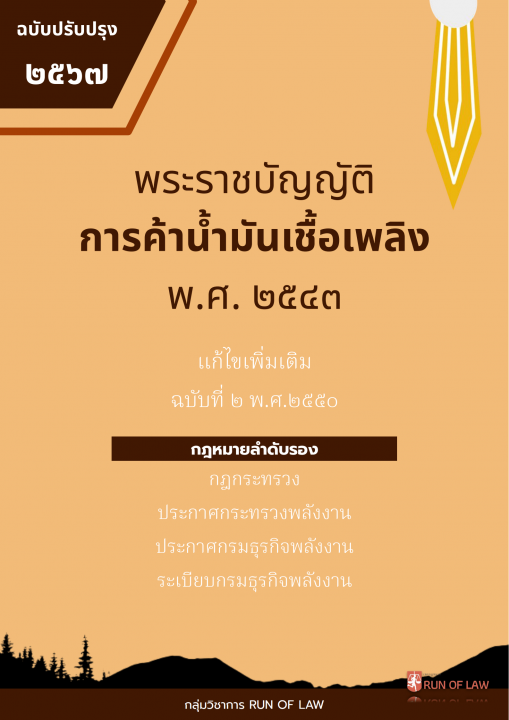 พระราชบัญญัติการค้าน้ำมันเชื้อเพลิง พ.ศ. ๒๕๔๓