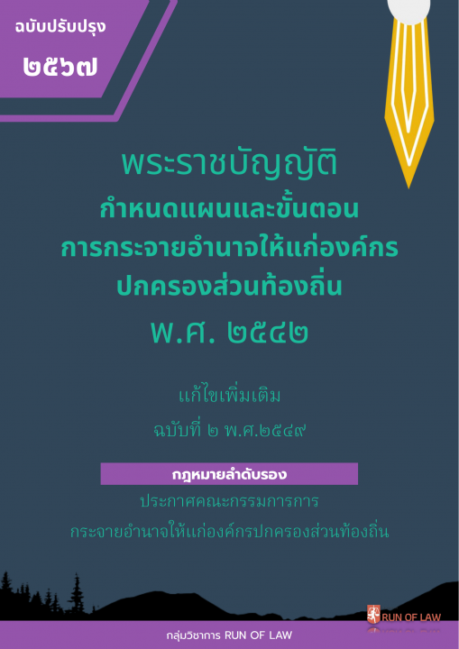 พระราชบัญญัติกำหนดแผนและขั้นตอนการกระจายอำนาจให้แก่องค์กรปกครองส่วนท้องถิ่น พ.ศ. ๒๕๔๒