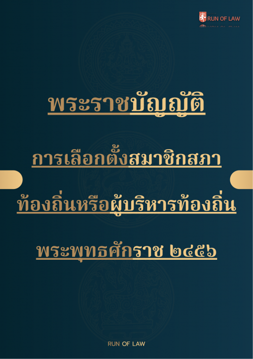 พระราชบัญญัติการเลือกตั้งสมาชิกสภาท้องถิ่นหรือผู้บริหารท้องถิ่น พ.ศ. ๒๕๖๒