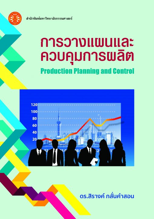 การวางแผนและควบคุมการผลิต (PRODUCTION PLANNING AND CONTROL)
