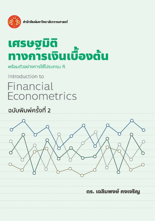 เศรษฐมิติทางการเงินเบื้องต้น (ฉบับพิมพ์ครั้งที่ 2)