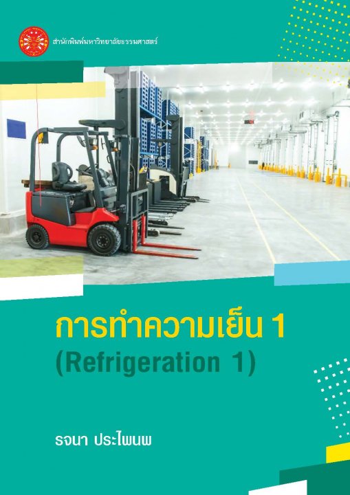 การทำความเย็น 1 (REFRIGERATION 1)