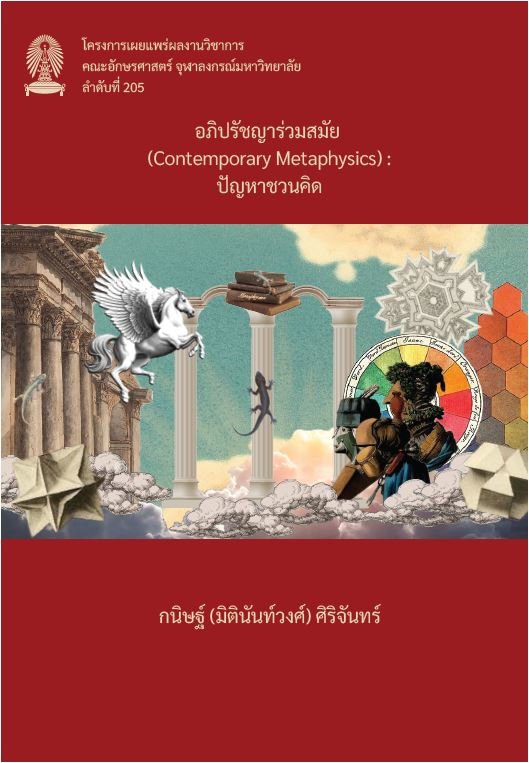 อภิปรัชญาร่วมสมัย (CONTEMPORARY METAPHYSICS) ปัญหาชวนคิด