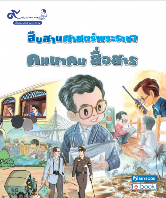 สืบสานศาสตร์พระราชา คมนาคม สื่อสาร ชุด 9 ตามรอยพ่อ สืบสาน รักษา และต่อยอด