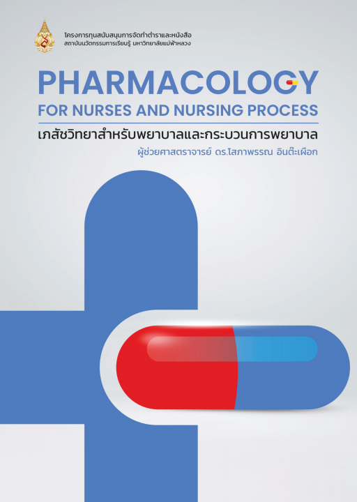 เภสัชวิทยาสำหรับพยาบาลและกระบวนการพยาบาล (Pharmacology for Nurses and Nursing Process)