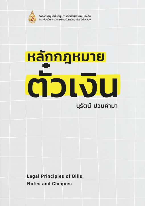 หลักกฎหมายตั๋วเงิน (Legal Principles of Bills Notes and Cheques)