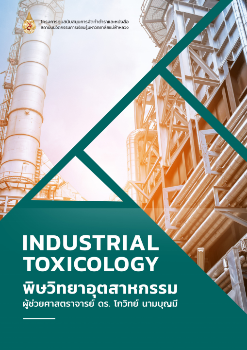 พิษวิทยาอุตสาหกรรม (Industrial Toxicology)