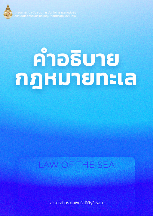 คำอธิบายกฎหมายทะเล (Law of the Sea)