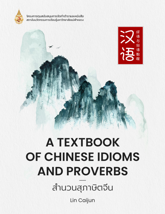 สำนวนสุภาษิตจีน (A Textbook of Chinese Idioms and Proverbs)