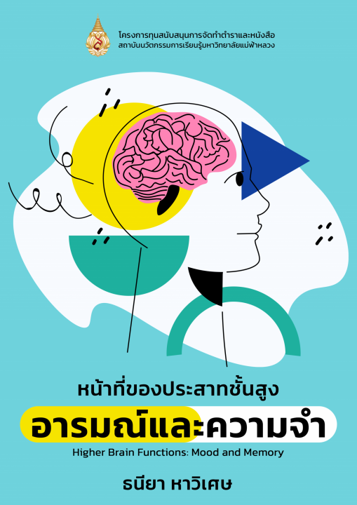 หน้าที่ของประสาทชั้นสูง อารมณ์และความจำ (Higher Brain Functions Mood and Memory)