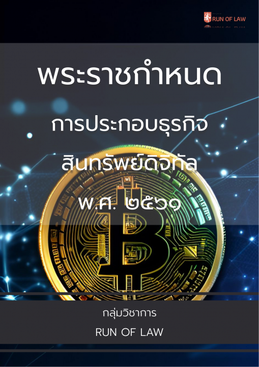พระราชกำหนดการประกอบธุรกิจสินทรัพย์ดิจิทัล พ.ศ. ๒๕๖๑