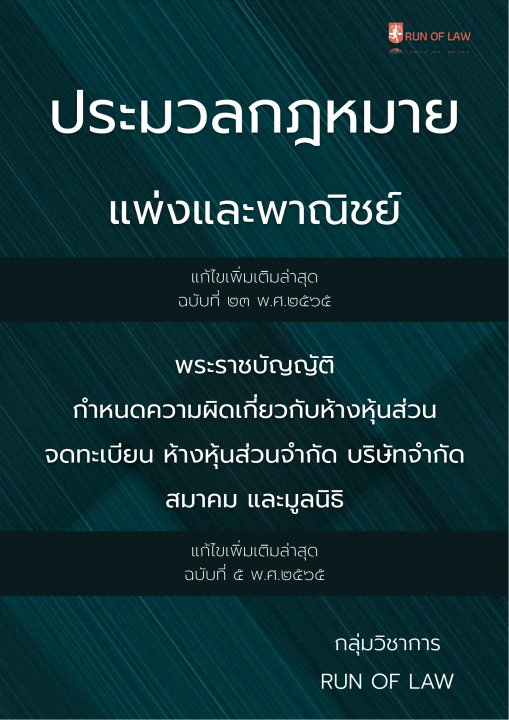 ประมวลกฎหมายแพ่งและพาณิชย์ (ฉบับที่ ๒๓) พ.ศ.๒๕๖๕ และพระราชบัญญัติกำหนดความผิดเกี่ยวกับห้างหุ้นส่วนจดทะเบียน ห้างหุ้นส่วนจำกัด บริษัทจำกัด สมาคม และมูลนิธิ (ฉบับที่ ๕) พ.ศ.๒๕๖๕