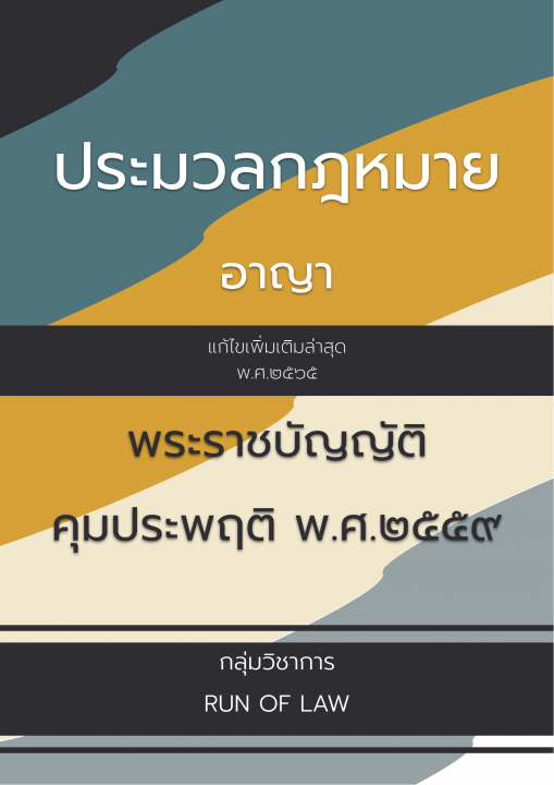 ประมวลกฎหมายอาญา และพระราชบัญญัติคุมประพฤติ พ.ศ. ๒๕๕๙ (ฉบับล่าสุด)