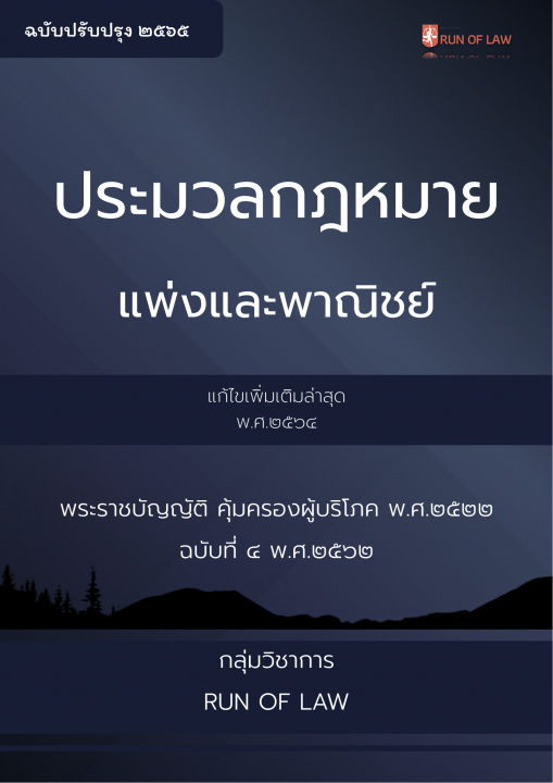 ประมวลกฎหมายแพ่งและพาณิชย์ และพระราชบัญญัติคุ้มครองผู้บริโภค พ.ศ. ๒๕๒๒ (ฉบับล่าสุด)
