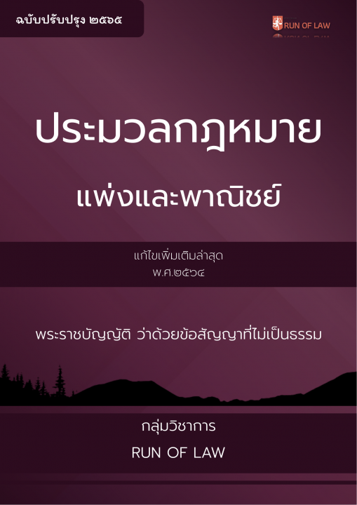 ประมวลกฎหมายแพ่งและพาณิชย์ และพระราชบัญญัติว่าด้วยข้อสัญญาไม่เป็นธรรม พ.ศ.๒๕๔๐ ฉบับล่าสุด