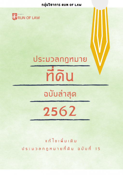 ประมวลกฎหมายที่ดิน ฉบับล่าสุด 2562