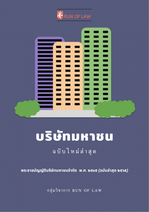 พระราชบัญญัติบริษัทมหาชนจำกัด พ.ศ. ๒๕๓๕ (ฉบับล่าสุด ๒๕๖๕)