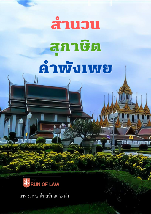 สำนวน สุภาษิต คำพังเพย