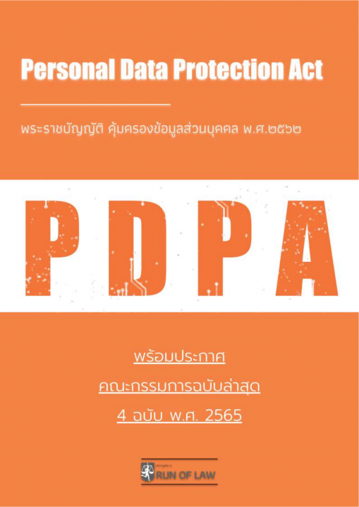 PDPA Personal Data Protection Act พระราชบัญญัติ คุ้มครองข้อมูลส่วนบุคคล ...