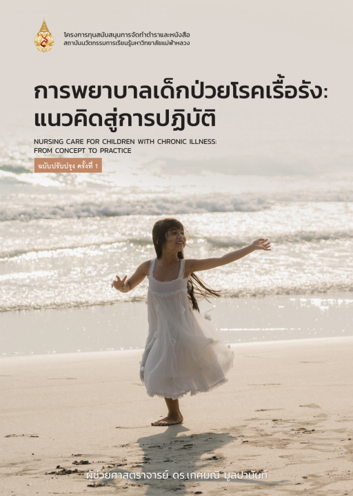 การพยาบาลเด็กป่วยโรคเรื้อรัง :แนวคิดสู่การปฏิบัติ (Nursing Care for Children with Chronic Illness: from Concept to Practice)