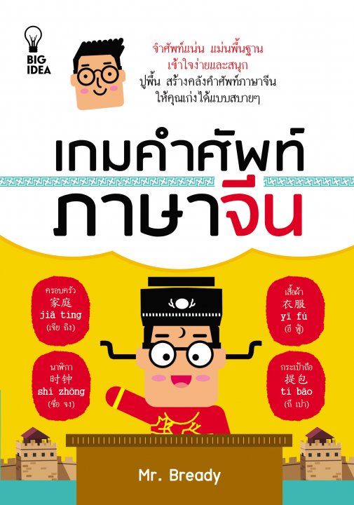 เกมคำศัพท์ ภาษาจีน