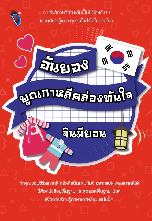 อันยอง พูดเกาหลีคล่องทันใจ