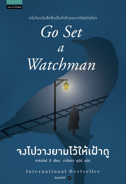 จงไปวางยามไว้ให้เฝ้าดู (Go Set a Watchman)