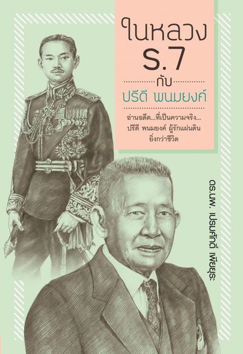 ในหลวง ร.7 กับ ปรีดี พนมยงค์ | ศูนย์หนังสือจุฬาฯ