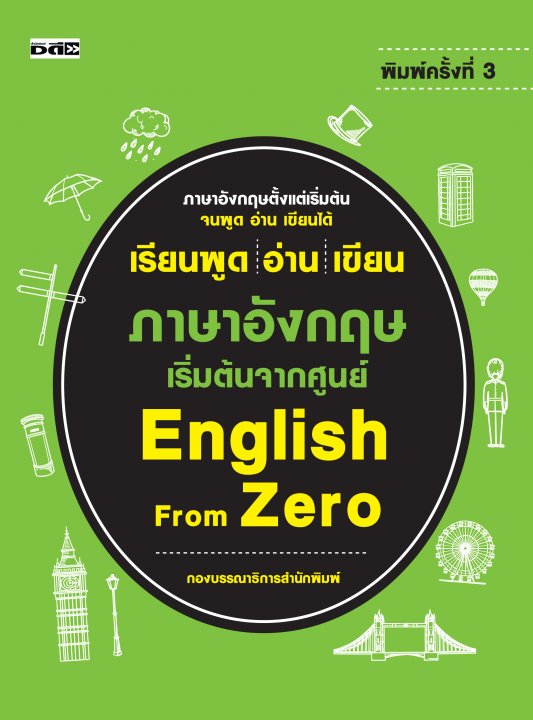 เรียนพูด อ่าน เขียน ภาษาอังกฤษ เริ่มต้นจากศูนย์ English From Zero