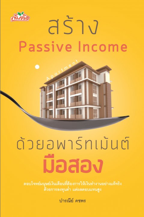 สร้าง PASSIVE INCOME ด้วยอพาร์ทเม้นต์มือสอง