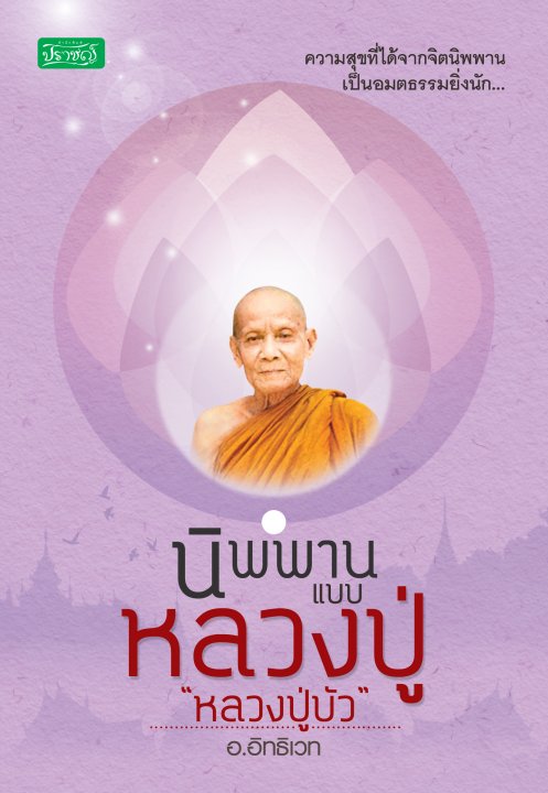 นิพพานแบบหลวงปู่ หลวงปู่บัว