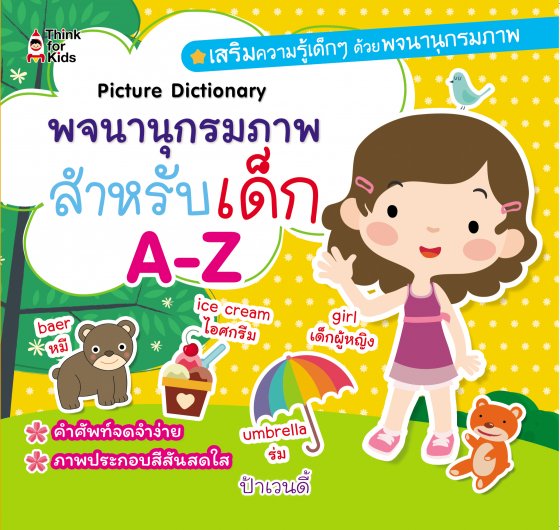พจนานุกรมภาพสำหรับเด็ก A-Z