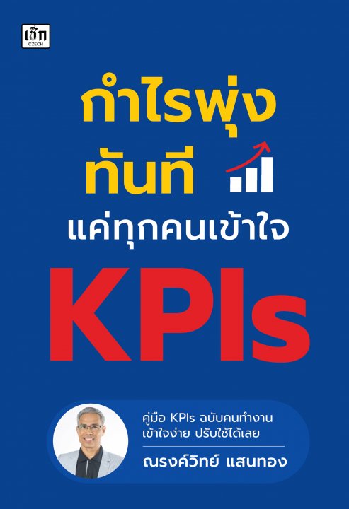 กำไรพุ่งทันที แค่ทุกคนเข้าใจ KPIs