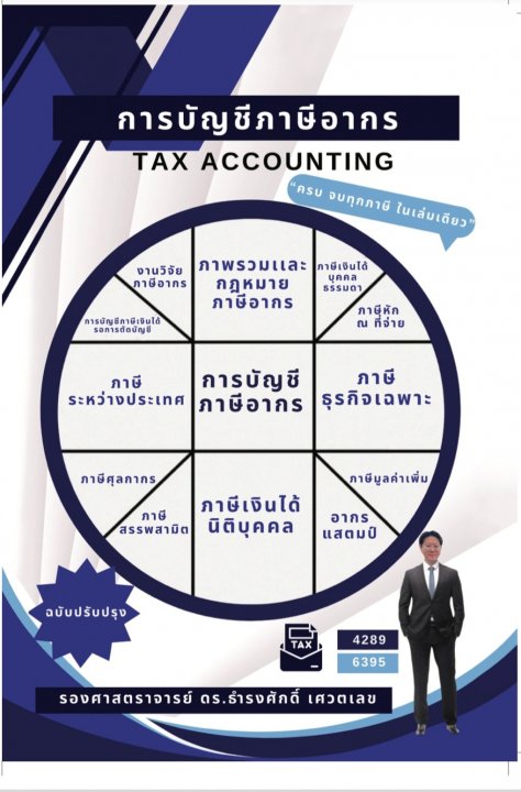 การบัญชีภาษีอากร (TAX ACCOUNTING)