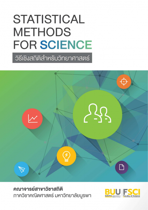 วิธีเชิงสถิติสำหรับวิทยาศาสตร์ (STATISTICAL METHODS FOR SCIENCE)