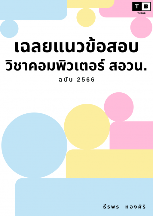 เฉลยแนวข้อสอบวิชาคอมพิวเตอร์ สอวน. ฉบับ 2566